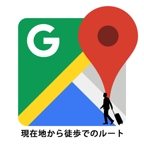現在地から徒歩でのルートをGoogle Mapで調べる